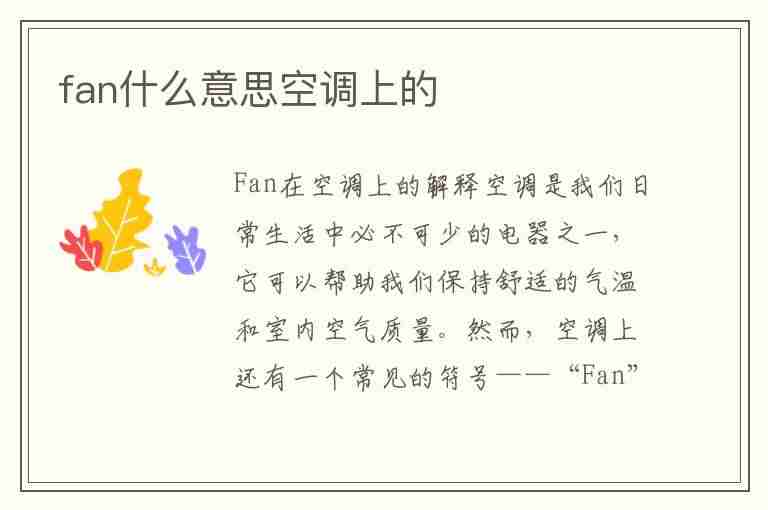 fan什么意思空调上的(中央空调fan123哪个大)